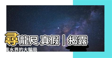 尋龍尺 真假|【尋龍尺真假】風水界大騙局之 